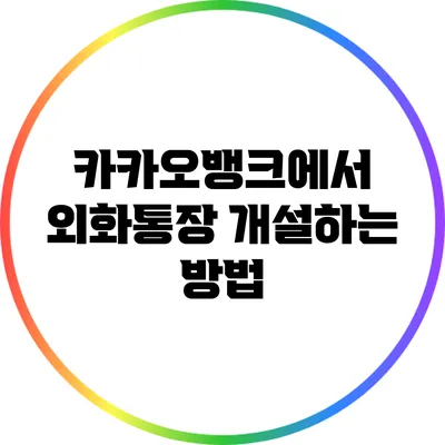 카카오뱅크에서 외화통장 개설하는 방법