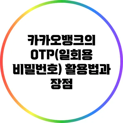 카카오뱅크의 OTP(일회용 비밀번호) 활용법과 장점