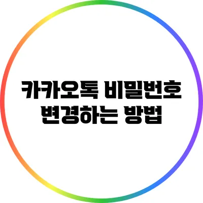 카카오톡 비밀번호 변경하는 방법