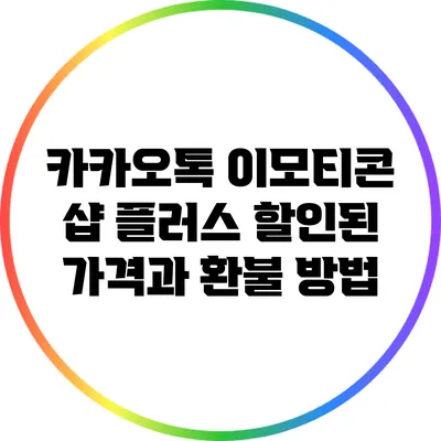 카카오톡 이모티콘 샵 플러스 할인된 가격과 환불 방법