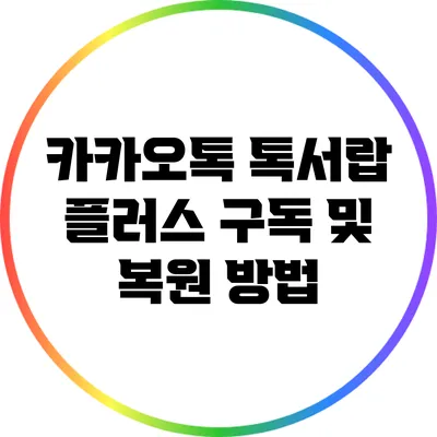 카카오톡 톡서랍 플러스: 구독 및 복원 방법