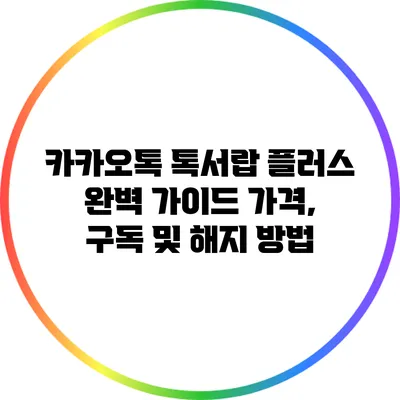 카카오톡 톡서랍 플러스 완벽 가이드: 가격, 구독 및 해지 방법