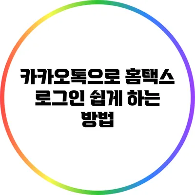 카카오톡으로 홈택스 로그인 쉽게 하는 방법