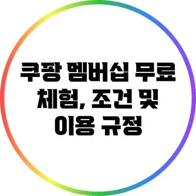 쿠팡 멤버십 무료 체험, 조건 및 이용 규정