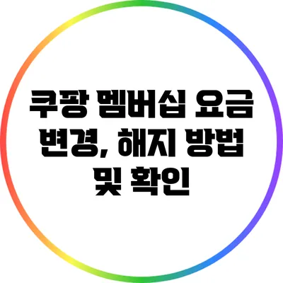 쿠팡 멤버십 요금 변경, 해지 방법 및 확인