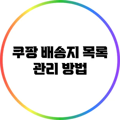 쿠팡 배송지 목록 관리 방법