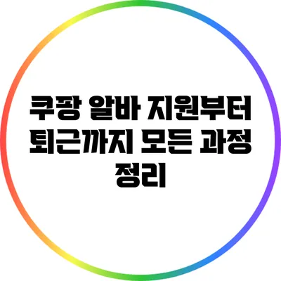 쿠팡 알바 지원부터 퇴근까지 모든 과정 정리