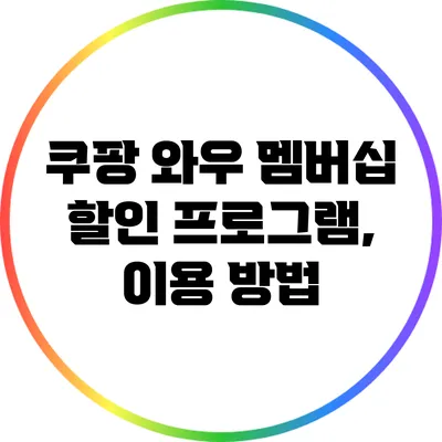 쿠팡 와우 멤버십 할인 프로그램, 이용 방법