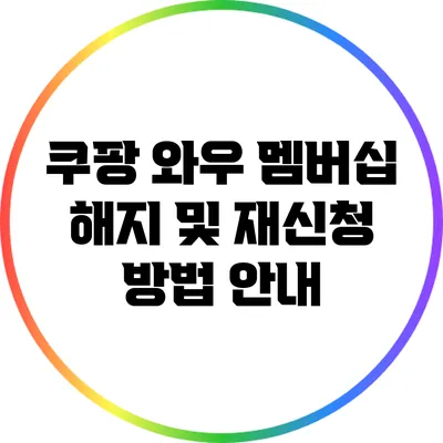 쿠팡 와우 멤버십 해지 및 재신청 방법 안내