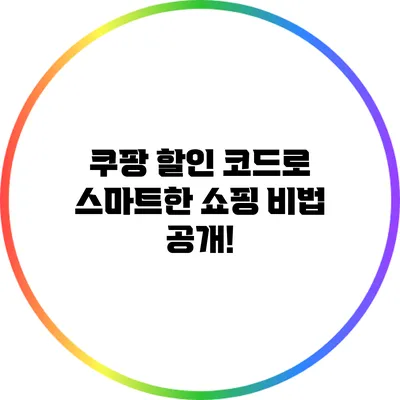 쿠팡 할인 코드로 스마트한 쇼핑 비법 공개!