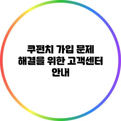 쿠펀치 가입 문제 해결을 위한 고객센터 안내