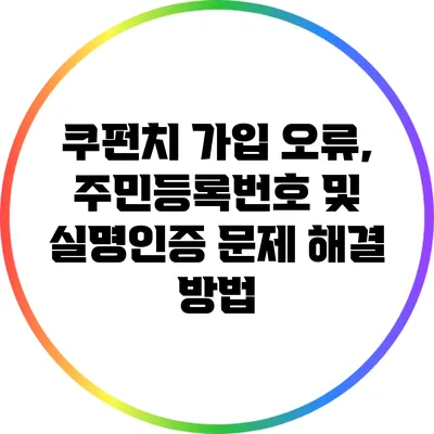 쿠펀치 가입 오류, 주민등록번호 및 실명인증 문제 해결 방법