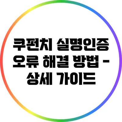 쿠펀치 실명인증 오류 해결 방법 - 상세 가이드