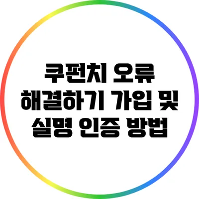 쿠펀치 오류 해결하기: 가입 및 실명 인증 방법