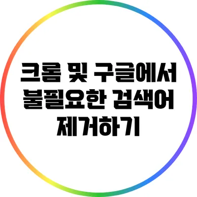 크롬 및 구글에서 불필요한 검색어 제거하기