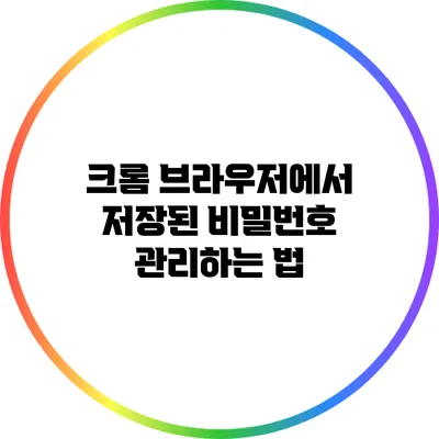 크롬 브라우저에서 저장된 비밀번호 관리하는 법