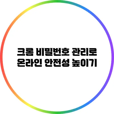 크롬 비밀번호 관리로 온라인 안전성 높이기