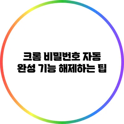 크롬 비밀번호 자동 완성 기능 해제하는 팁