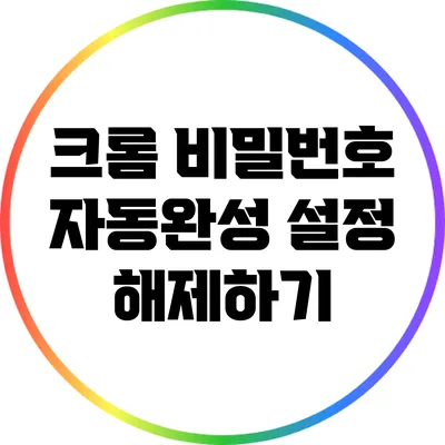 크롬 비밀번호 자동완성 설정 해제하기