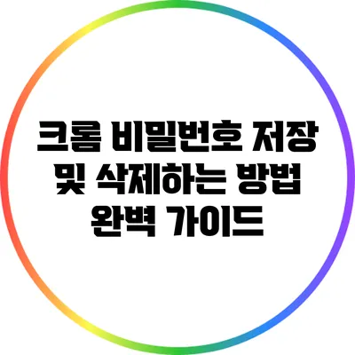 크롬 비밀번호 저장 및 삭제하는 방법 완벽 가이드