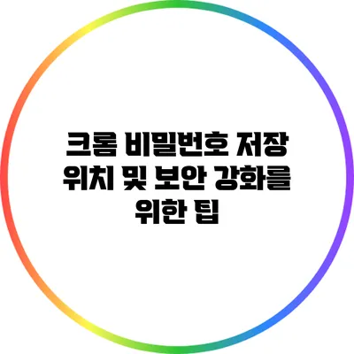 크롬 비밀번호 저장 위치 및 보안 강화를 위한 팁