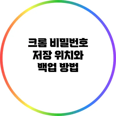 크롬 비밀번호 저장 위치와 백업 방법