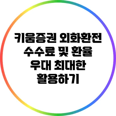 키움증권 외화환전 수수료 및 환율 우대 최대한 활용하기