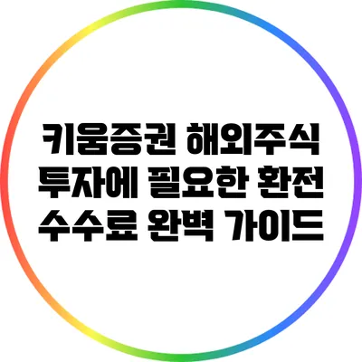 키움증권 해외주식 투자에 필요한 환전 수수료 완벽 가이드