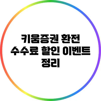 키움증권 환전 수수료 할인 이벤트 정리