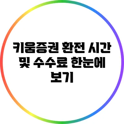 키움증권 환전 시간 및 수수료 한눈에 보기