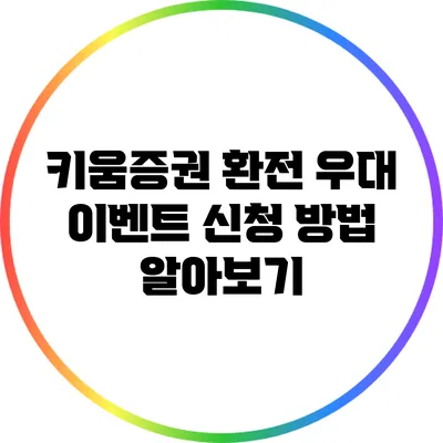 키움증권 환전 우대 이벤트 신청 방법 알아보기