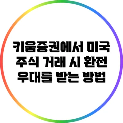 키움증권에서 미국 주식 거래 시 환전 우대를 받는 방법