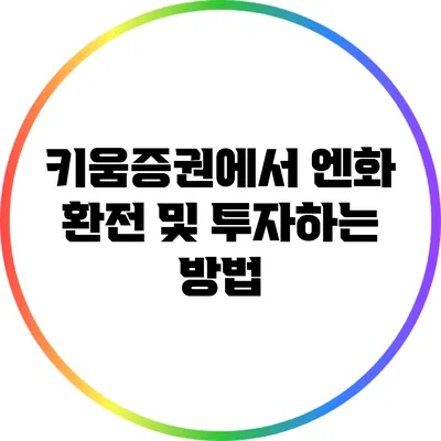 키움증권에서 엔화 환전 및 투자하는 방법