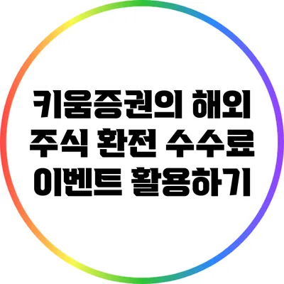 키움증권의 해외 주식 환전 수수료 이벤트 활용하기