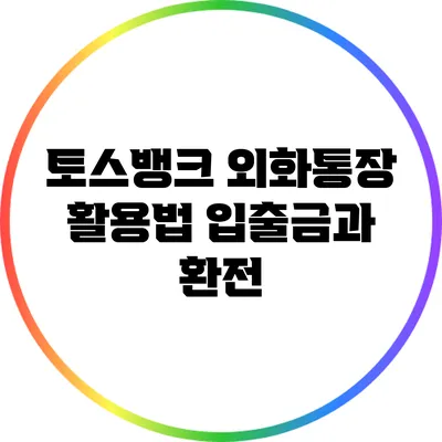 토스뱅크 외화통장 활용법: 입출금과 환전