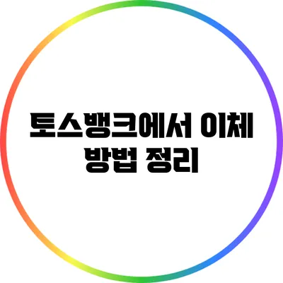 토스뱅크에서 이체 방법 정리