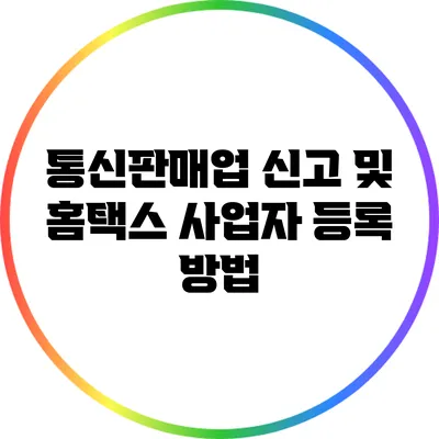 통신판매업 신고 및 홈택스 사업자 등록 방법