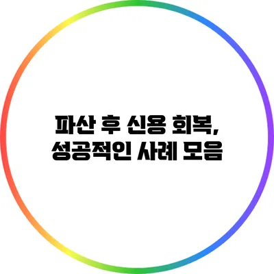 파산 후 신용 회복, 성공적인 사례 모음