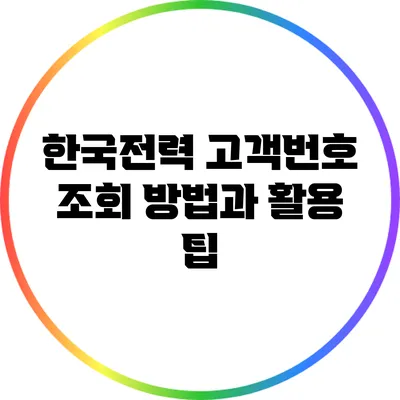 한국전력 고객번호 조회 방법과 활용 팁