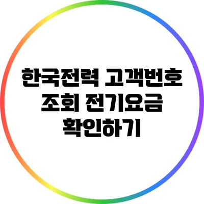 한국전력 고객번호 조회 전기요금 확인하기