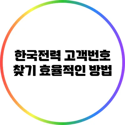 한국전력 고객번호 찾기: 효율적인 방법