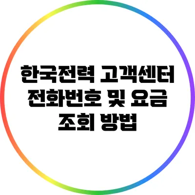 한국전력 고객센터 전화번호 및 요금 조회 방법