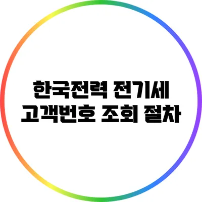 한국전력 전기세 고객번호 조회 절차