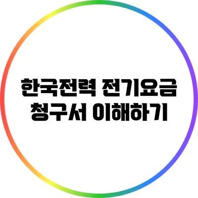 한국전력 전기요금 청구서 이해하기