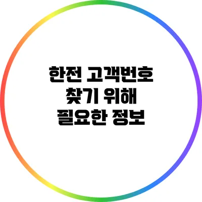 한전 고객번호 찾기 위해 필요한 정보