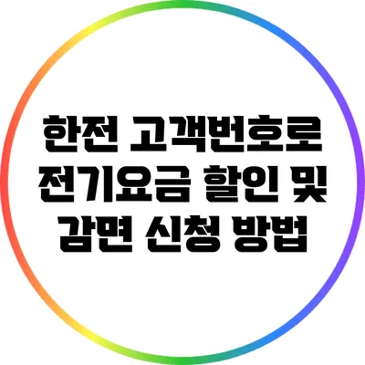 한전 고객번호로 전기요금 할인 및 감면 신청 방법