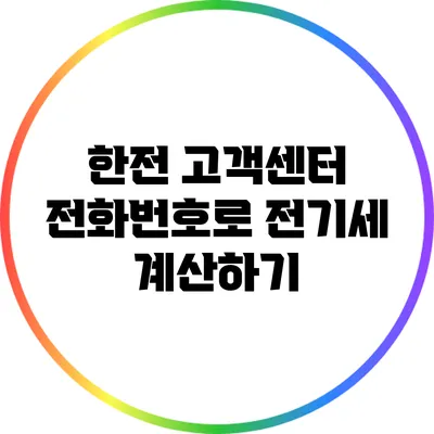 한전 고객센터 전화번호로 전기세 계산하기