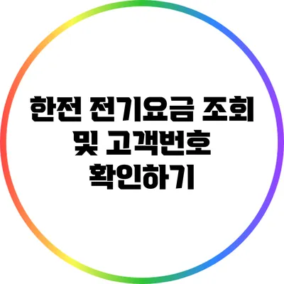 한전 전기요금 조회 및 고객번호 확인하기