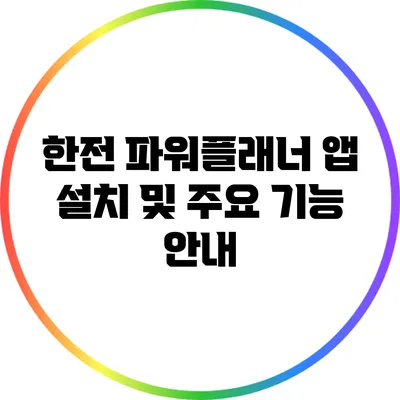 한전 파워플래너 앱 설치 및 주요 기능 안내