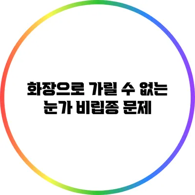 화장으로 가릴 수 없는 눈가 비립종 문제